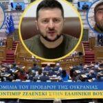 Zelensky al parlamento greco con due membri del battaglione nazista Azov. Ondata di proteste in Grecia
