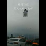 Cina: la polizia controlla la popolazione con un QR code trasportato da un drone. Se non è verde, non puoi passare il posto di blocco